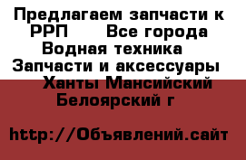 Предлагаем запчасти к РРП-40 - Все города Водная техника » Запчасти и аксессуары   . Ханты-Мансийский,Белоярский г.